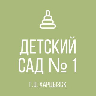 Государственное казенное дошкольное образовательное учреждение «Детский сад № 1 «Волшебница» комбинированного вида городского округа Харцызск» Донецкой Народной Республики